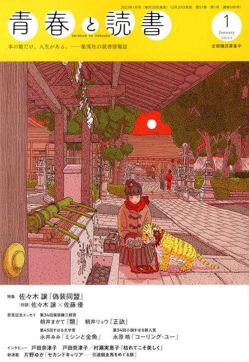 青春と読書 2022年 01月号 [雑誌]