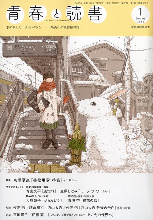 青春と読書 2023年 01月号 [雑誌]