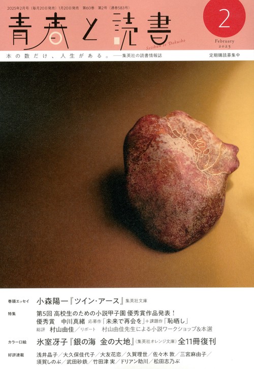 青春と読書 (2025年02月号) [雑誌]