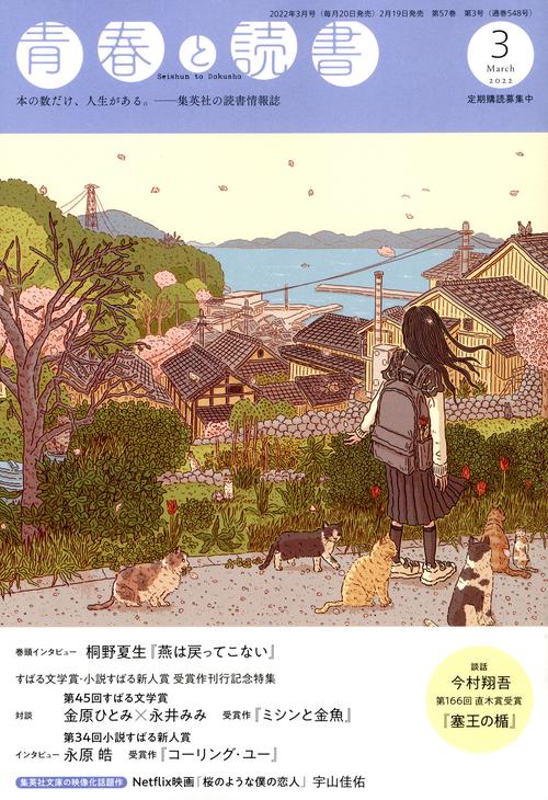 青春と読書 2022年 03月号 [雑誌]