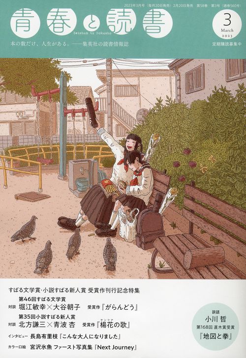 青春と読書 2023年 03月号 [雑誌]