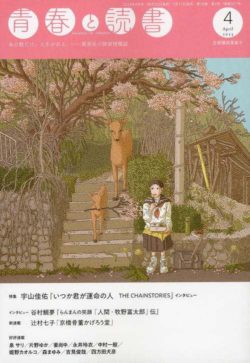 青春と読書 2023年 04月号 [雑誌]