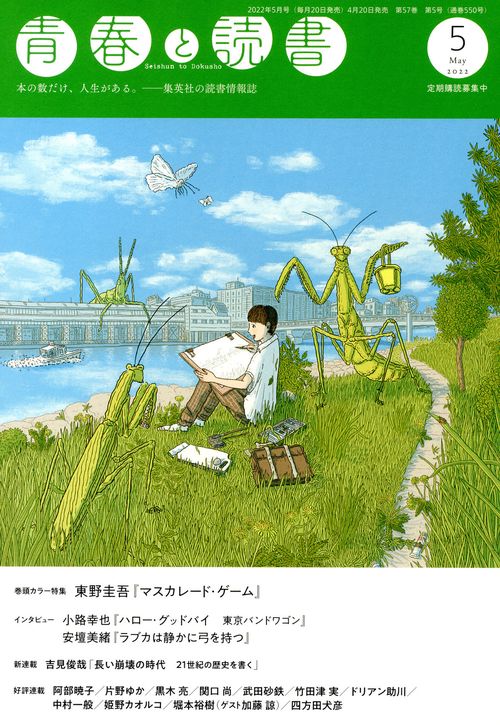 青春と読書 2022年 05月号 [雑誌]