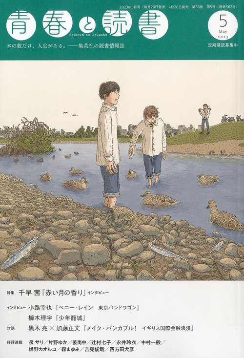 青春と読書 2023年 05月号 [雑誌]
