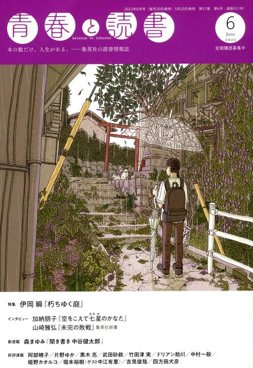 青春と読書 2022年 06月号 [雑誌]