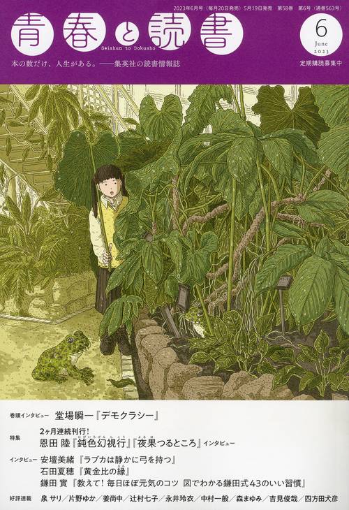 青春と読書 2023年 06月号 [雑誌]