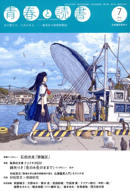 青春と読書 2022年 07月号 [雑誌]