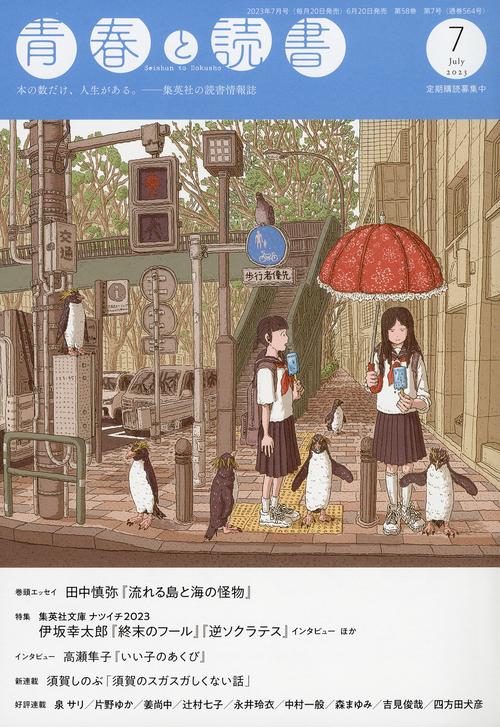 青春と読書 2023年 07月号 [雑誌]