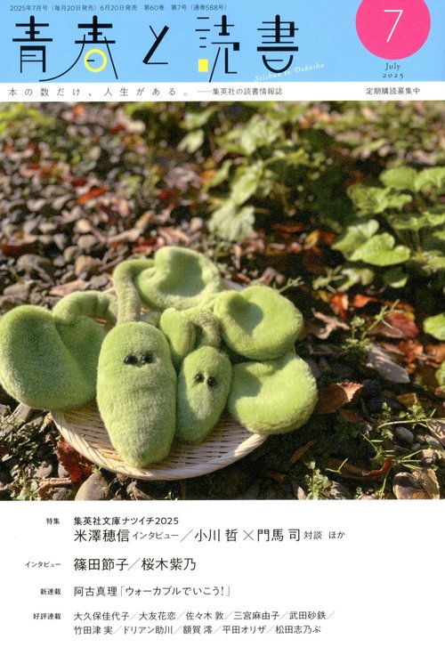 青春と読書 (2025年07月号) [雑誌]