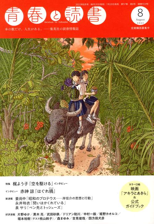 青春と読書 2022年 08月号 [雑誌]