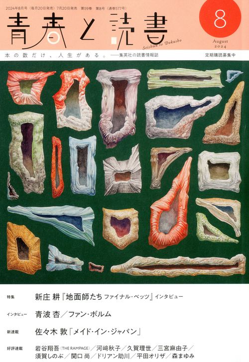 青春と読書 2024年 08月号 [雑誌]