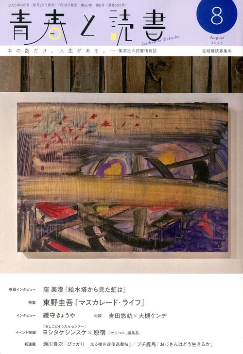 青春と読書 (2025年08月号) [雑誌]