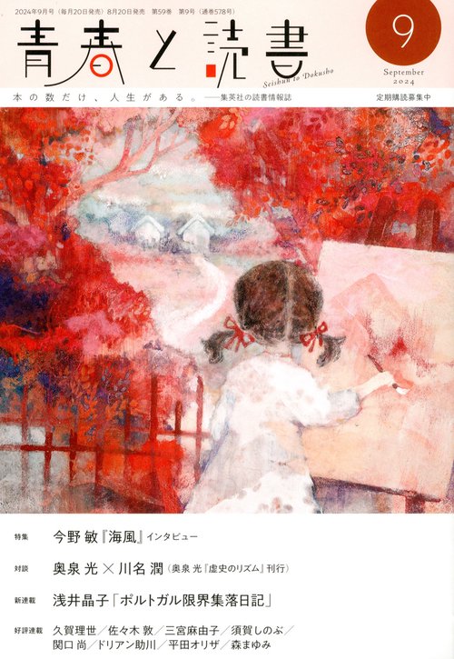 青春と読書 2024年 09月号 [雑誌]