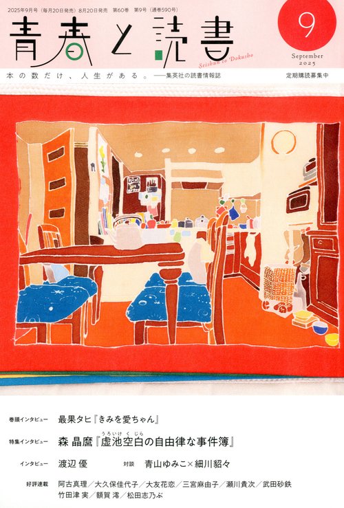 青春と読書 (2025年09月号) [雑誌]