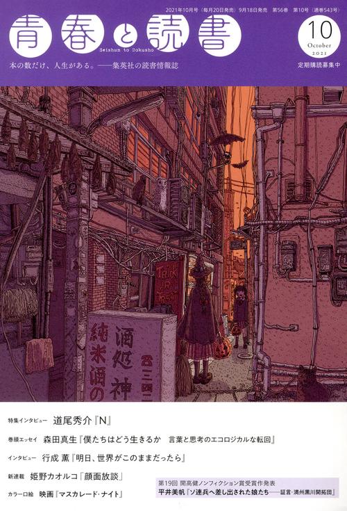 青春と読書 2021年 10月号 [雑誌]