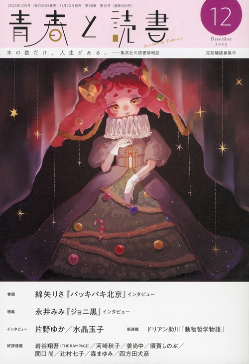 青春と読書 2023年 12月号 [雑誌]