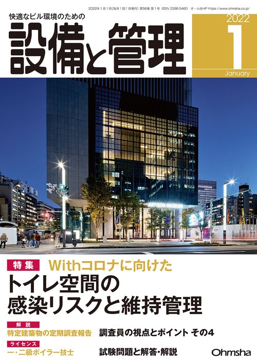 設備と管理 2022年 01月号 [雑誌]
