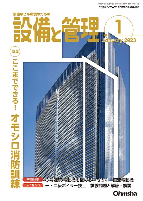 設備と管理 2023年 01月号 [雑誌]