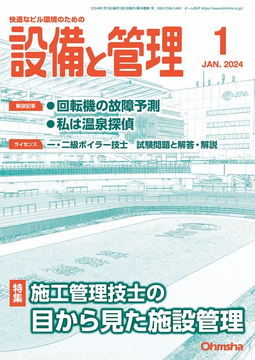設備と管理 2024年 01月号 [雑誌]