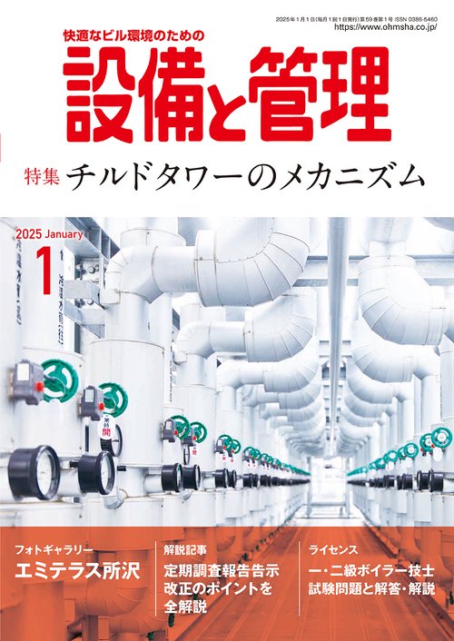 設備と管理 (2025年01月号) [雑誌]