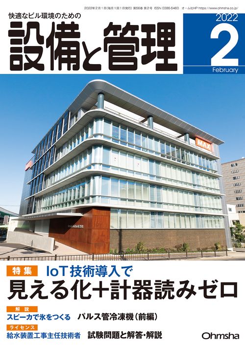 設備と管理 2022年 02月号 [雑誌]