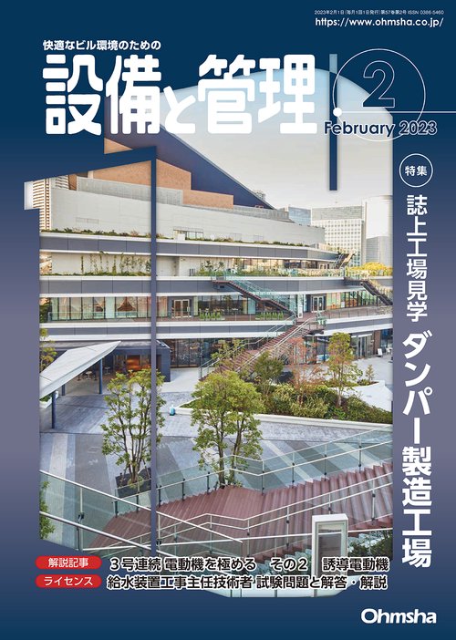 設備と管理 2023年 02月号 [雑誌]