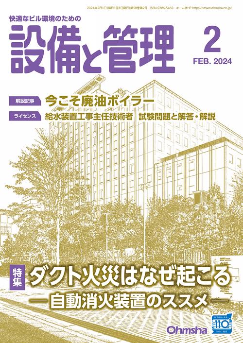 設備と管理 2024年 02月号 [雑誌]
