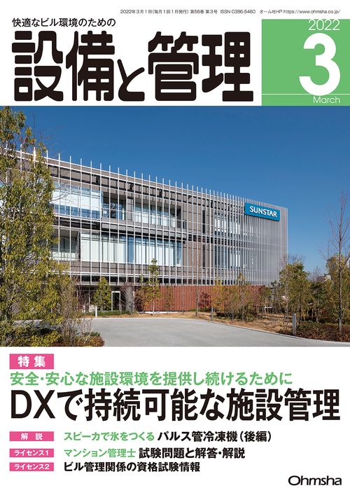 設備と管理 2022年 03月号 [雑誌]