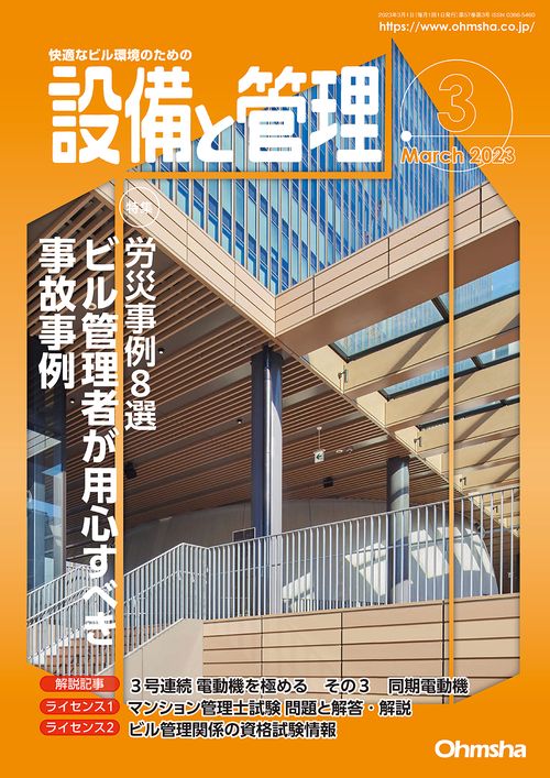 設備と管理 2023年 03月号 [雑誌]