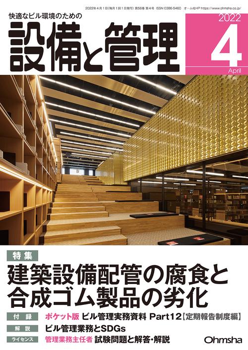 設備と管理 2022年 04月号 [雑誌]