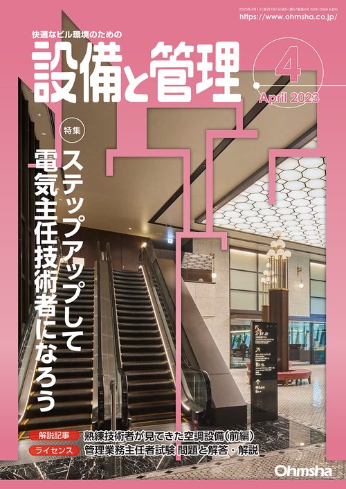 設備と管理 2023年 04月号 [雑誌]