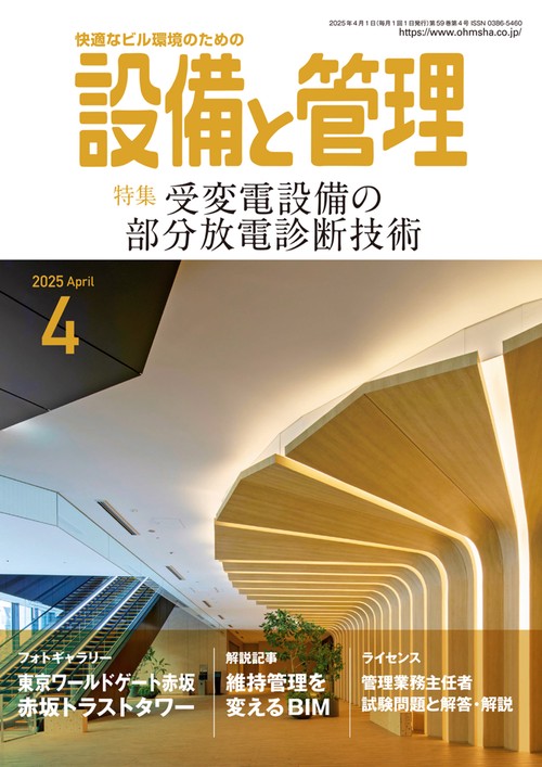 設備と管理 (2025年04月号) [雑誌]