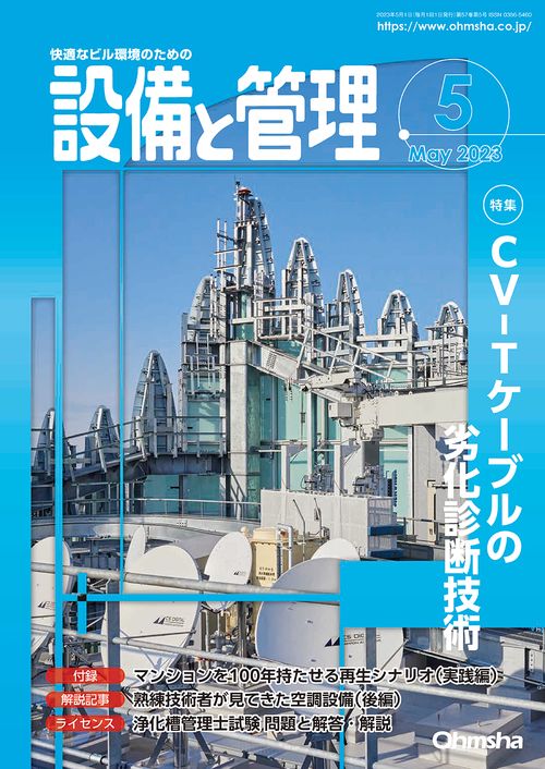 設備と管理 2023年 05月号 [雑誌]