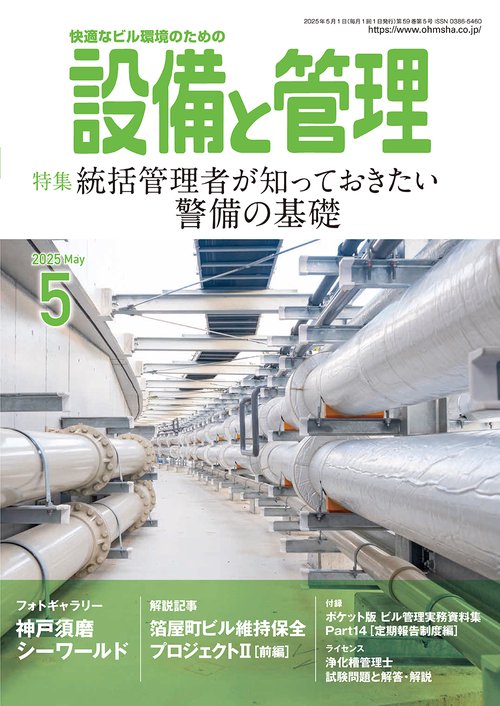 設備と管理 (2025年05月号) [雑誌]