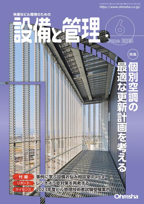 設備と管理 2023年 06月号 [雑誌]