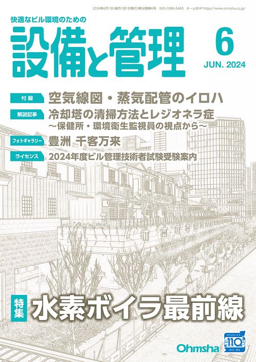 設備と管理 2024年 06月号 [雑誌]