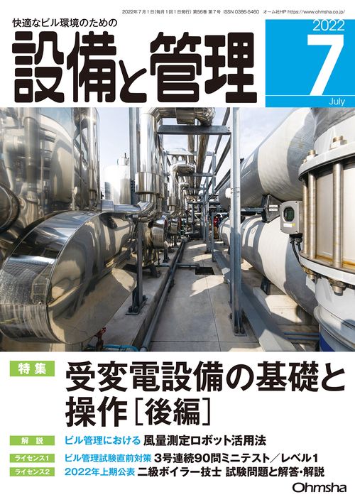 設備と管理 2022年 07月号 [雑誌]