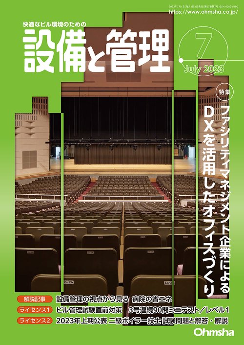 設備と管理 2023年 07月号 [雑誌]