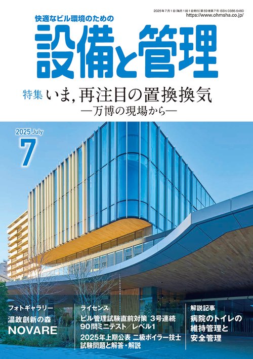 設備と管理 (2025年07月号) [雑誌]