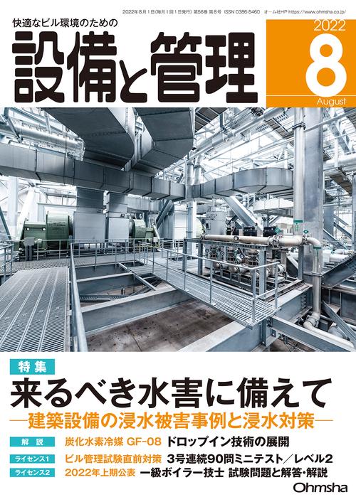 設備と管理 2022年 08月号 [雑誌]