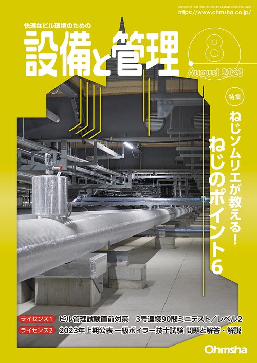 設備と管理 2023年 08月号 [雑誌]