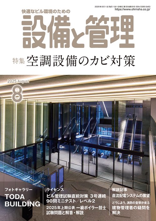 設備と管理 (2025年08月号) [雑誌]