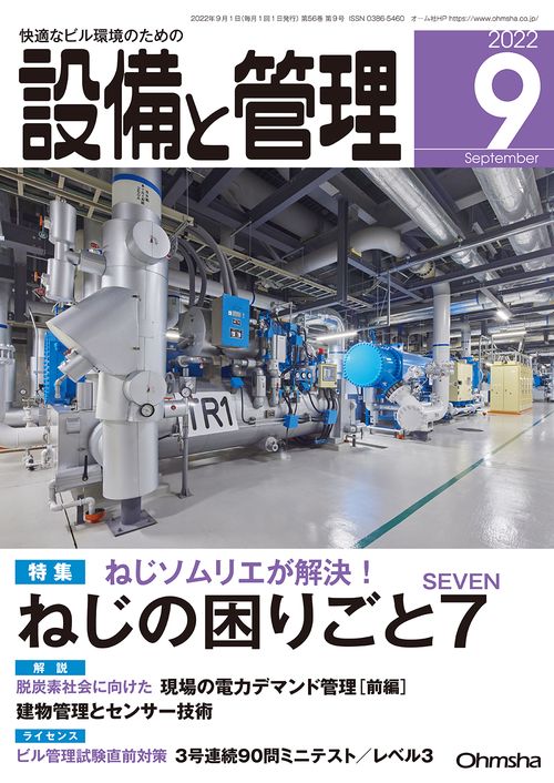 設備と管理 2022年 09月号 [雑誌]