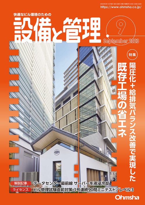 設備と管理 2023年 09月号 [雑誌]