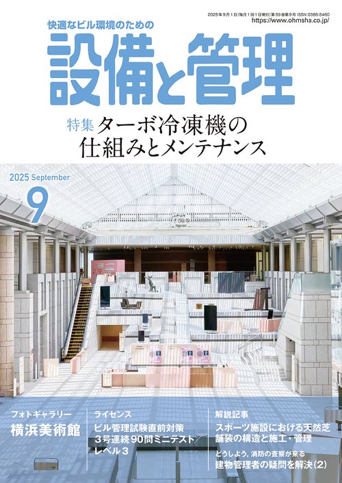 設備と管理 (2025年09月号) [雑誌]