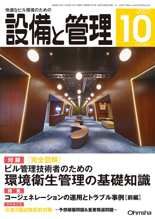 設備と管理 2022年 10月号 [雑誌]