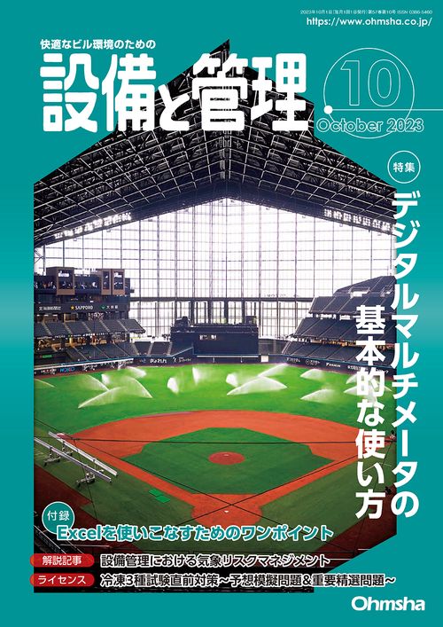 設備と管理 2023年 10月号 [雑誌]