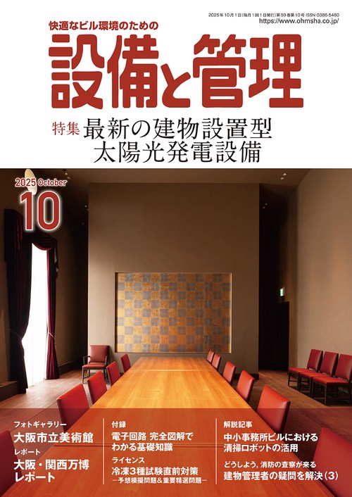 設備と管理 (2025年10月号) [雑誌]
