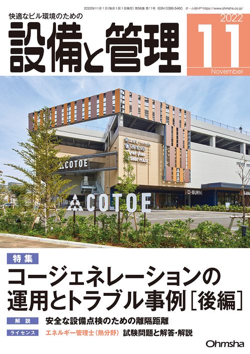 設備と管理 2022年 11月号 [雑誌]