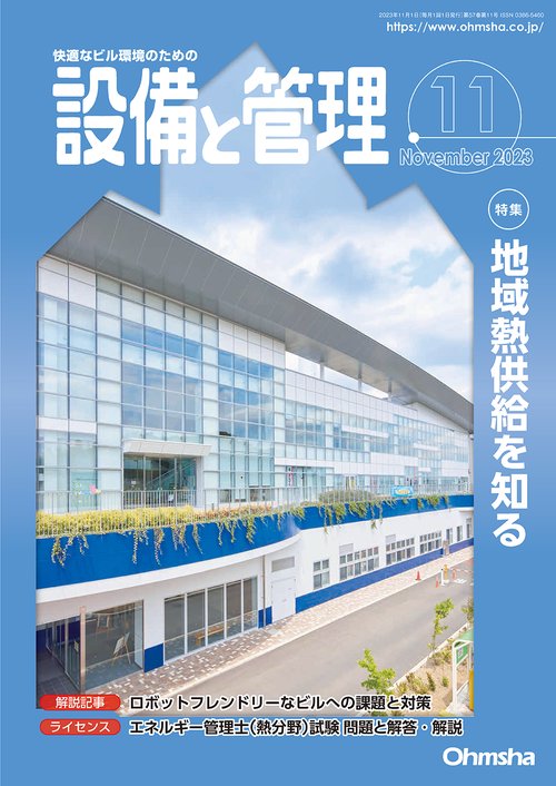 設備と管理 2023年 11月号 [雑誌]